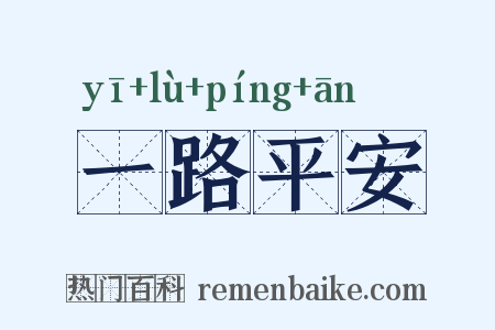 一路平安是什么意思的图片